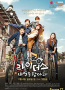 Всадники: Поймайте завтра