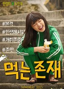 Я ем, значит, я существую