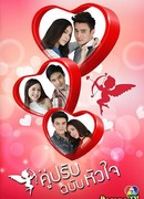 Соперничество сердец