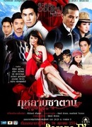 Роза дьявола