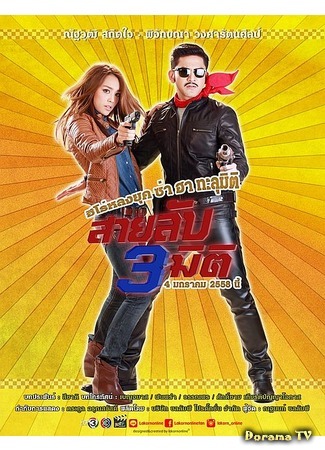 дорама Шпион 3D (3D Spy: Sai Lap Sam Mithi) 04.11.15