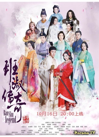 дорама Легенда о Бань Шу (Legend of Ban Shu: Ban Shu Chuan Qi) 05.11.15