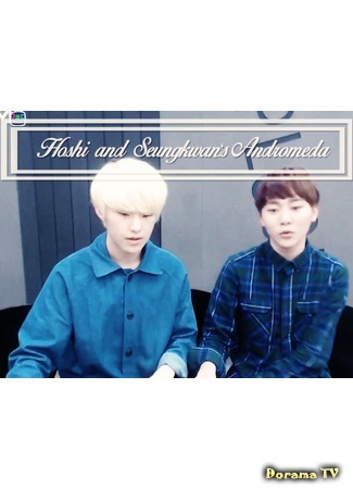 дорама Андромеда (Hoshi and Seungkwan&#39;s Andromeda: 안드로메다) 05.11.15