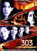 303 Страх Вера Месть