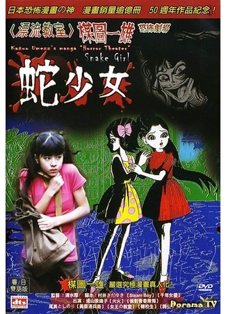 дорама Театр ужасов Кадзуо Умэдзу: Девочка-змея (Kazuo Umezu&#39;s Horror Theater: The Snake Girl: Umezu Kazuo: Kyofu gekijo - Madara no shojo) 06.11.15