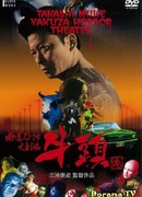 Театр ужасов якудза: Годзу