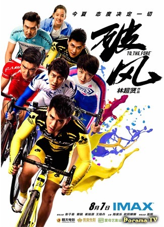 дорама Прийти первым (To the Fore: Po Feng) 09.11.15