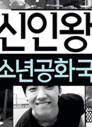 Король-новичок: Boys Republic