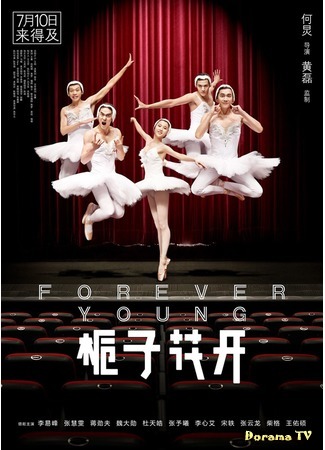 дорама Гардения в цвету (Forever Young (2015): 栀子花开) 10.11.15