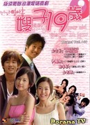 Моей невестке 19 лет