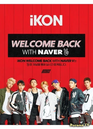 дорама iKON - WELCOME BACK 10.11.15