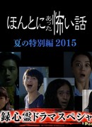 Реальные страшилки 2015