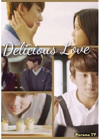 дорама Вкусные отношения (Delicious Love (2015): 맛있는 연애) 11.11.15