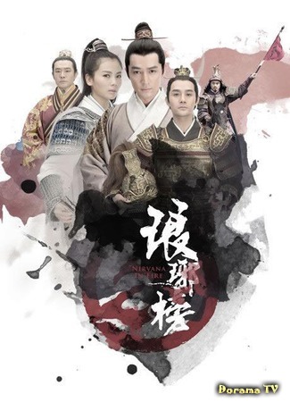 дорама Список архива Ланъя (Nirvana in Fire: Langya Bang) 13.11.15