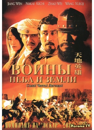 дорама Воины неба и земли (Warriors of Heaven and Earth: Tian di ying xiong) 14.11.15