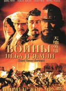 Воины неба и земли