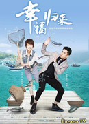 Возвращение к счастью