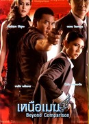 Вне всякого сравнения