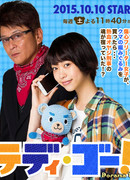 Вперед, Тедди!