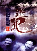 Тюремное пекло 2