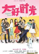 Прекрасные времена