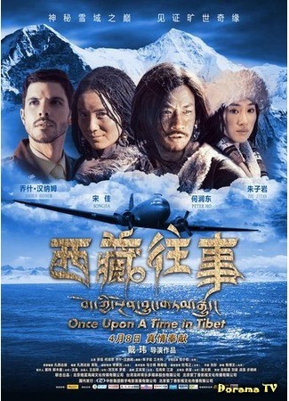 дорама Однажды в Тибете (Once Upon a Time in Tibet: Xi Zang Wang Shi) 21.11.15