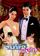 В погоне за любовью