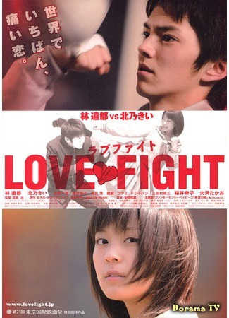 дорама Любовный поединок (Love Fight: ラブファイト) 25.11.15