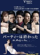 Вечеринка закончилась