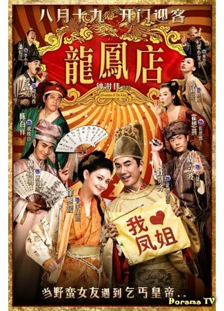 дорама Приключение императора (Adventure of the King: Long Feng Dian) 30.11.15