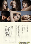 Женщины играют дважды