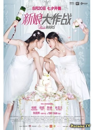 дорама Война невест (Bride Wars: Xin Niang Da Zuo Zhan) 01.12.15