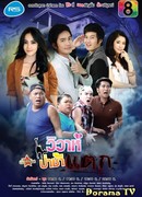 Кладбищенская свадьба