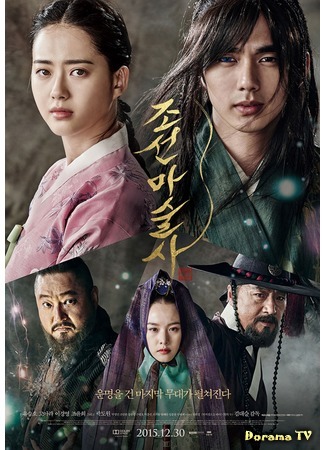 дорама Чосонский маг (Joseon Magician: Chosun Masoolsa) 04.12.15