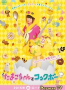 Тамако-тян и Коккубо