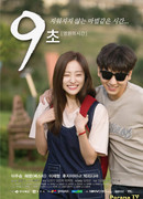 9 секунд - бесконечность