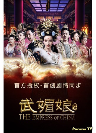 дорама Императрица Китая (The Empress of China: Wu Ze Tian) 13.12.15
