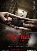 Школа: Проклятие духа