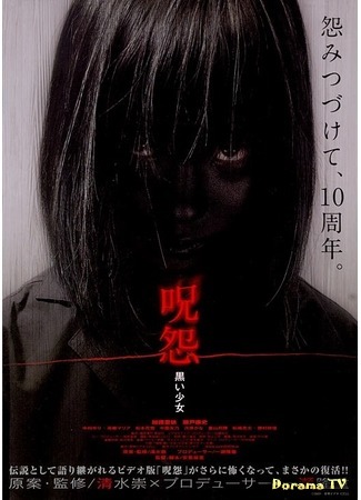 дорама Проклятие: Девочка в черном (The Grudge: Girl in black: Ju-on: Kuroi shojo) 16.12.15