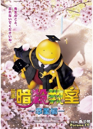 дорама Класс убийц: Выпускной (Assassination Classroom: Graduation: Ansatsu Kyoushitsu -Sotsugyou Hen-) 17.12.15