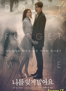 Не забывай меня