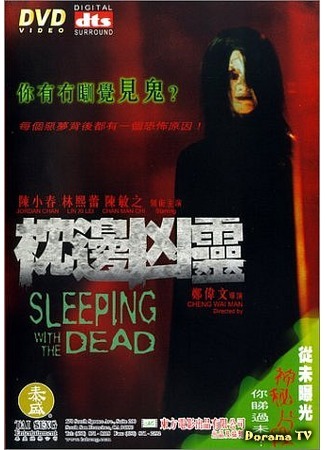 дорама Спящий с мертвыми (Sleeping with the Dead: Cham bin hung leng) 21.12.15