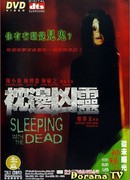 Спящий с мертвыми