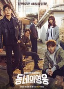 Герой по соседству