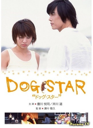 дорама Пёсья звезда (Dog Star: ドッグ・スター) 23.12.15