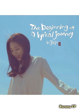 дорама Начало лирического путешествия по Чеджу (The beginning of a lyrical journey in Jeju) 25.12.15