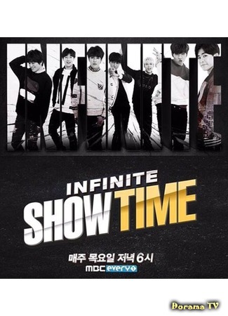 дорама Время INFINITE (Showtime INFINITE: 인피니트의 쇼타임) 26.12.15