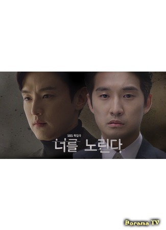 дорама Я нацелен на вас (I&#39;ve Got My Eye On You: 너를 노린다) 28.12.15