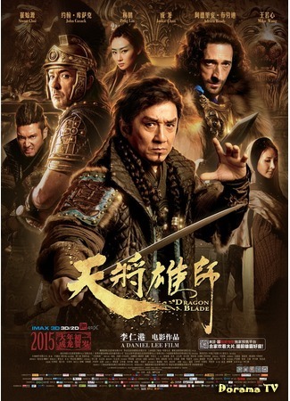 дорама Меч Дракона (Dragon Blade: Tian jiang xiong shi) 04.01.16