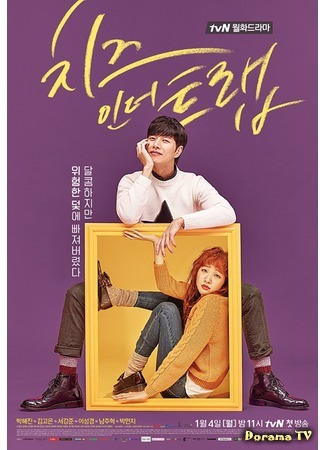 дорама Сыр в мышеловке (Cheese in the Trap: 치즈인더트랩) 04.01.16